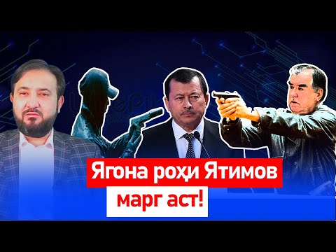 Видео: Раҳмонов Ятимовро аз вазифаи КГБ гирифт?