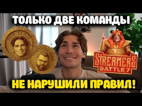 Видео: НИКС ПРО НАРУШЕНИЕ ПРАВИЛ СТРИМЕРС БАТЛ! ДИСБАЛАНС КОМАНД!