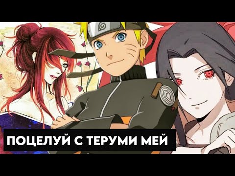 Видео: Наруто в прошлом #5 Альтернативный сюжет Наруто Поцелуй с Теруми Мей