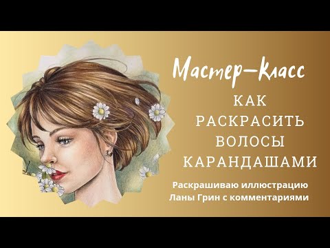 Видео: МК как раскрасить темно русые волосы цветными карандашами.