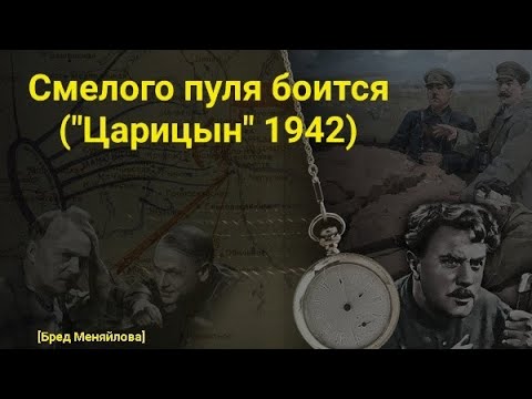 Видео: Смелого пуля боится («Царицын», 1942) | Бред Меняйлова