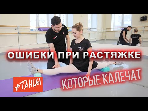 Видео: Ошибки при растяжке, которые калечат. Разбираем с врачом Мариинки