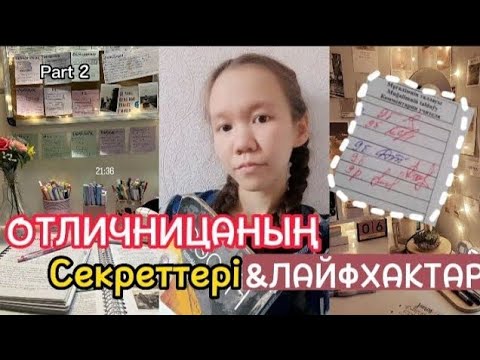 Видео: ОТЛИЧНИЦАНЫҢ СЕКРЕТТЕРІ мен ЛАЙФХАКТАРЫ📚🏫 //Қалай үздік атануға болады?