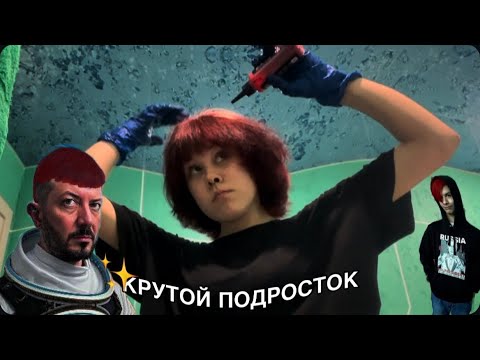 Видео: КРАШУ ВОЛОСЫ