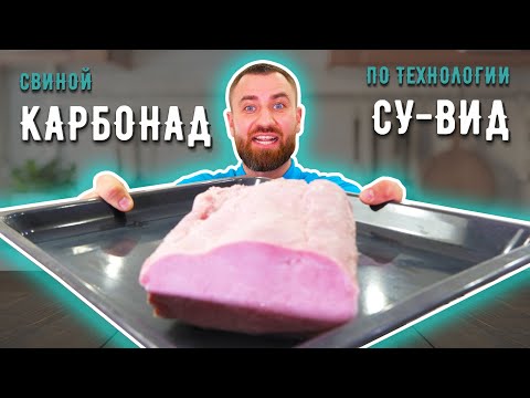 Видео: ДОЛОЙ МАГАЗИННУЮ КОЛБАСУ ☆ Домашний свиной КАРБОНАД методом СУ-ВИД