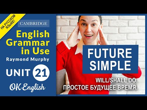 Видео: Unit 21 Future Simple - простое будущее время. WILL и SHALL (OLD)