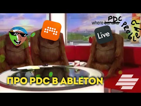 Видео: СУЩЕСТВУЕТ ЛИ ПРОБЛЕМА PDC В ABLETON LIVE?