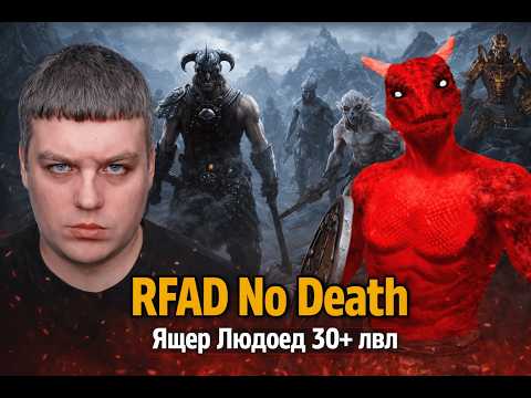 Видео: 08. Ящер Людоед - No Death Run - RFAD - Попытка №8 - 30+ лвл - Остатки людей и Фалмеры