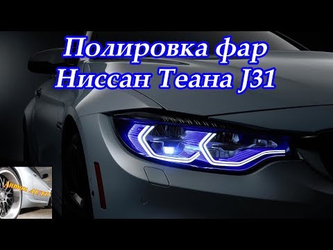 Видео: Полировка фар Ниссан Теана J31