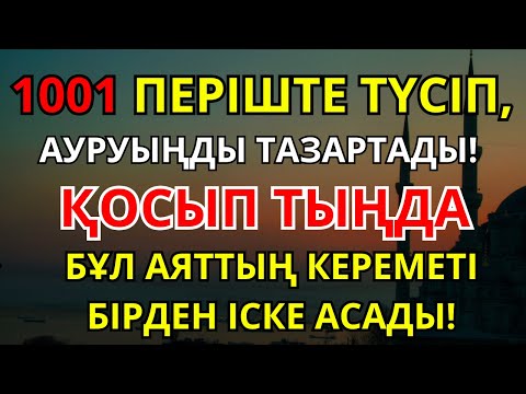 Видео: ЕҢ ҚҰДІРЕТТІ ЕМДЕУ ДҰҒАСЫ! 1000 ПЕРІШТЕ ТҮСІП, АУРУЫҢДЫ ТАМЫРЫМЕН ЖОЯДЫ