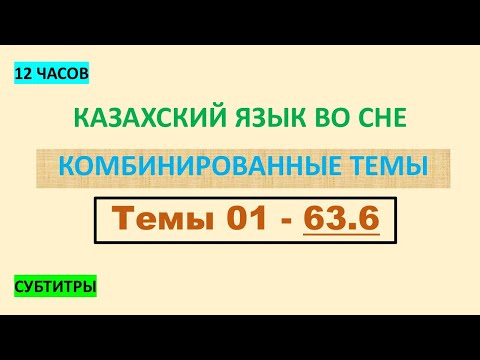 Видео: КАЗАХСКИЙ ЯЗЫК во сне (ТЕМЫ 01-63.6) 12 ЧАСОВ
