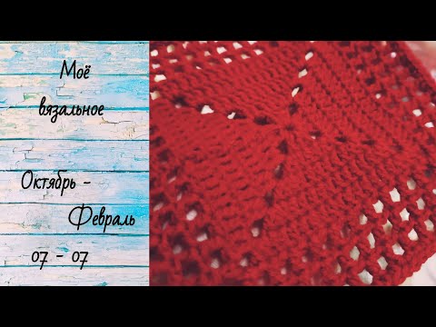 Видео: #30 Моё вязальное - (07.10 - 07.02) 23-24г - САЛФЕТКОМАНИЯ, КАРДИГАН И ДРУГОЕ