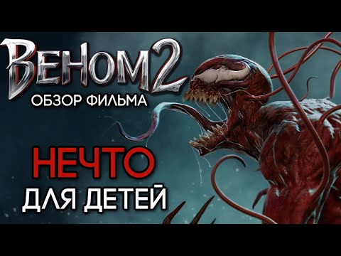 Видео: ВЕНОМ 2: КАРНАЖ - ОБЗОР ФИЛЬМА | НЕЧТО ДЛЯ ДЕТЕЙ | 2021