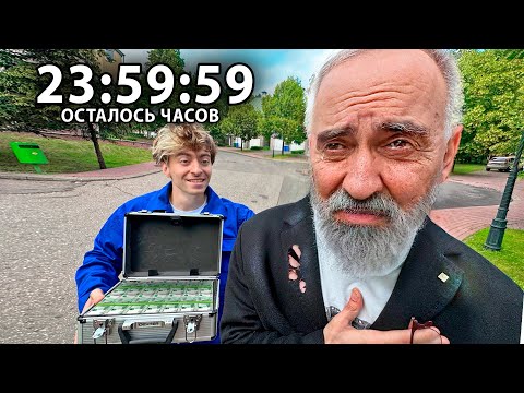 Видео: ПОСЛЕДНИЕ 24 ЧАСА В ЖИЗНИ ДЕДУШКИ!