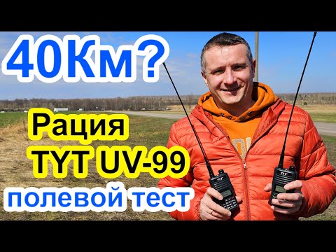 Видео: Как работает радиостанция TYT UV99 в поле