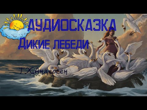 Видео: #сказкинаночь ДИКИЕ ЛЕБЕДИ АУДИОСКАЗКА ДЛЯ ДЕТЕЙ