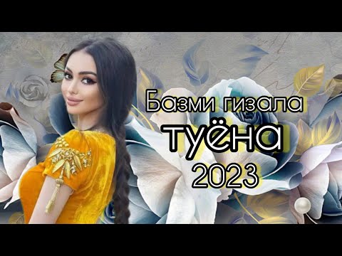 Видео: Туёна 2023 /107/ Боборачаб туёна нав 2023 / Базморо 2023 / Сурудхои Точики 2023