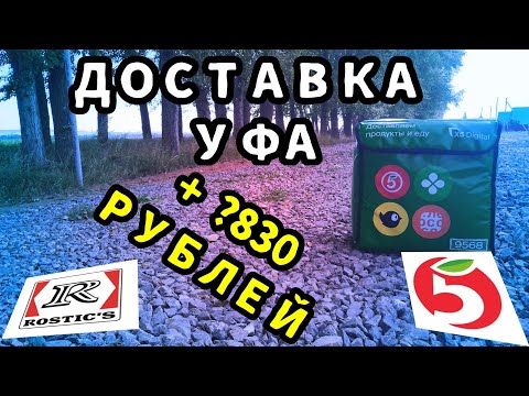Видео: ДОСТАВКА УФА 12 СЕНТЯБРЯ/ РОСТИКС И ПЯТЁРОЧКА/+ ?830 РУБЛЕЙ
