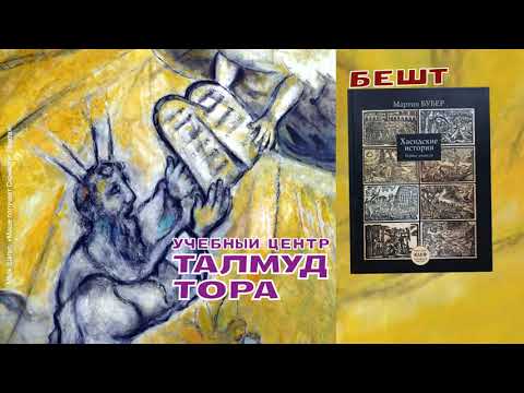 Видео: Канал ТАЛМУД ТОРА. Рекомендуем: №32. БЕШТ. Мартин Бубер, Хасидские истории. Первые учителя