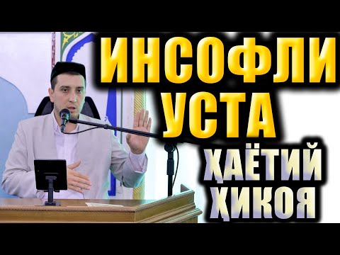 Видео: ИНСОФЛИ УСТА. ҲАЁТИЙ ҲИКОЯ.