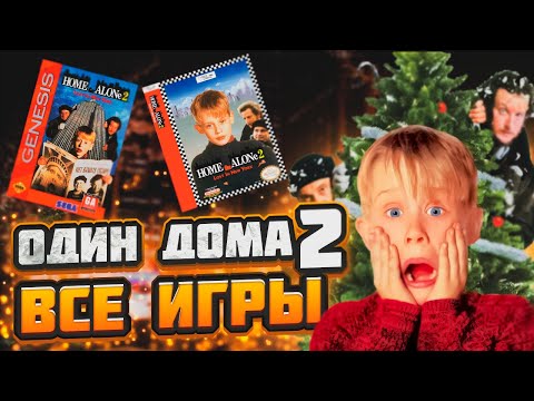 Видео: 👦ОДИН ДОМА 2. ВСЕ ИГРЫ. НЕОЖИДАННО ХОРОШО.🏠