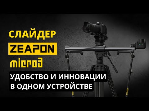 Видео: Обзор моторизированного слайдера Zeapon Micro3 E1000 PONS PT (Micro3 E700) и модельного ряда Micro3