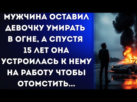 Видео: Мужчина оставил девочку умирать в огне, а спустя 15 лет она устроилась к нему на работу чтобы...