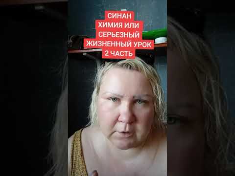 Видео: СИНАН. ХИМИЯ ИЛИ СЕРЬЕЗНЫЙ ЖИЗНЕННЫЙ УРОК. 2 ЧАСТЬ