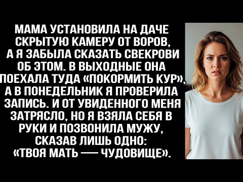 Видео: Я забыла сказать свекрови, что мама поставила на даче камеру… и то, что я увидела на записи,