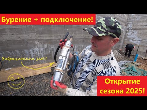 Видео: Бурение + подключение! Открытие сезона 2025!