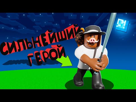 Видео: 😱 Я НЕ СДАМСЯ | ПОЛЯ БИТВЫ в РОБЛОКС! - Кабан #2