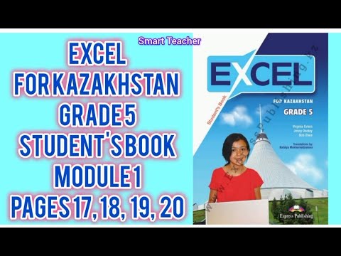 Видео: Ағылшын тілі 5-сынып Excel 5 grade Student's book for Kazakhstan Module 1 Pages 17,18,19,20
