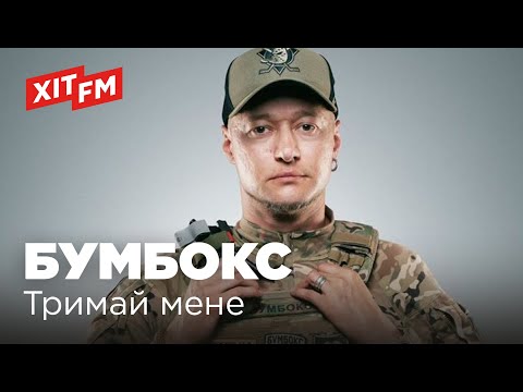 Видео: БУМБОКС (BoomBox) - ТРИМАЙ МЕНЕ