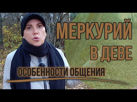 Видео: Меркурий в Деве