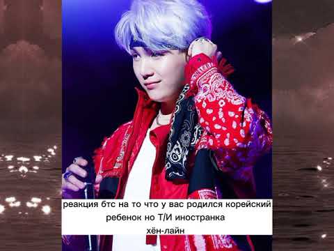 Видео: • реакция бтс• на то что у вас родился корейский ребенок а Т/И иностранка Хён-лайн