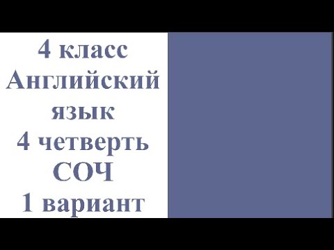 Видео: 4 класс Английский язык 4 четверть СОЧ 1 вариант