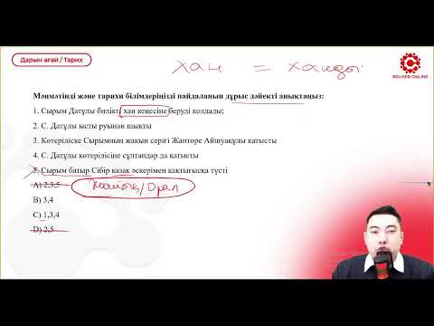 Видео: Дарын ағай нұсқа талдау/ Наурыз ҰБТ сұрақтары