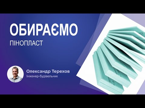 Видео: Який обрати пінопласт залежно від щільності?
