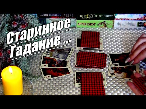 Видео: ❗СТАРИННОЕ БАБУШКИНО ГАДАНИЕ НА СУДЬБУ.. 💯ЧЕМ СЕРДЦЕ УСПОКОИТСЯ? 🍀♥️ Гадание Таро