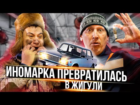 Видео: ИНОМАРКА превратилась в ЖИГУЛИ
