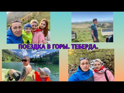 Видео: Карачаево-Черкессия/Теберда/Дорога через перевал.