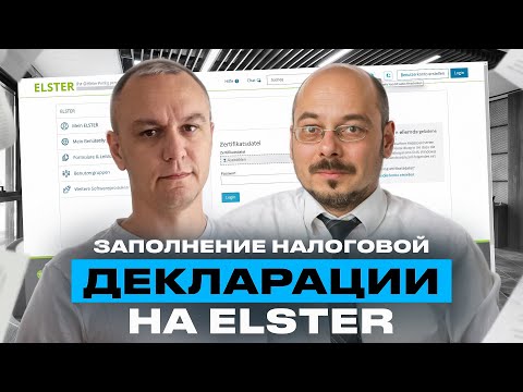 Видео: 🦉 Подача налоговой декларации в Германии через Elster