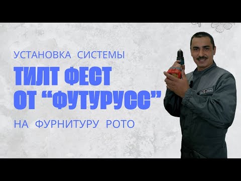 Видео: Установка системы Тилт Фест от Футурусс на фурнитуру РОТО | Фурнитура для ремонта окон в Уфе