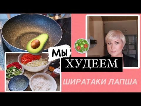 Видео: Я на ПП* Мой Завтрак *Лапша Shirataki 10 калорий* Что думаю *