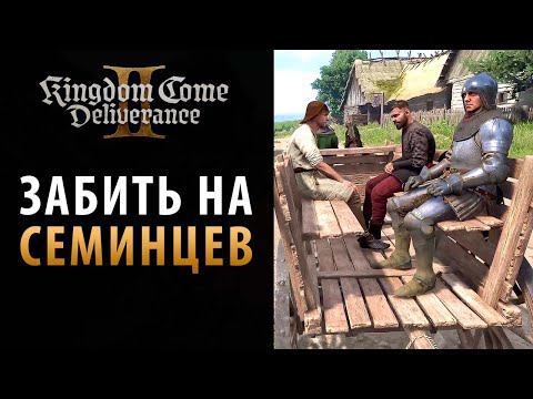 Видео: Забить на поиск работников в Kingdom Come: Deliverance 2