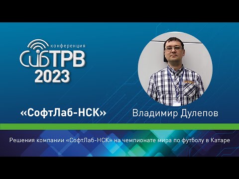 Видео: Решения компании «СофтЛаб-НСК» на чемпионате мира по футболу в Катаре – В. Дулепов (СофтЛаб-НСК)