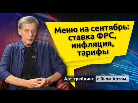 Видео: Меню на сентябрь: ставка ФРС, инфляция, тарифы. Блог Яна Арта - 05.09.2025