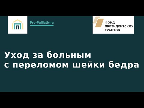 Видео: Уход за больным с переломом шейки бедра