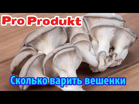Видео: Сколько варить вешенки