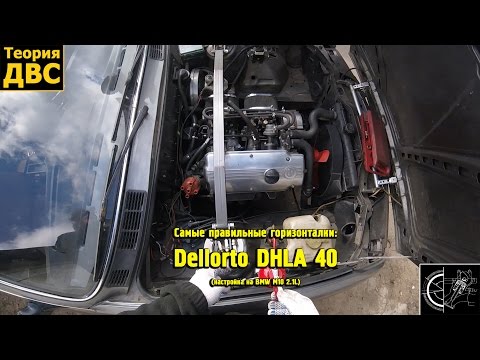 Видео: Самые правильные горизонталки - Dellorto DHLA 40 (настройка на BMW M10 2.1L)